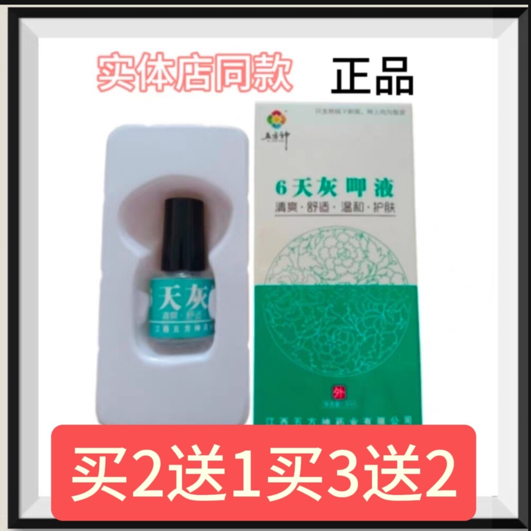 6天灰呷液抑菌液抑菌甲甲甲抑菌液抑菌液抑菌液抑菌买2送1买3送2