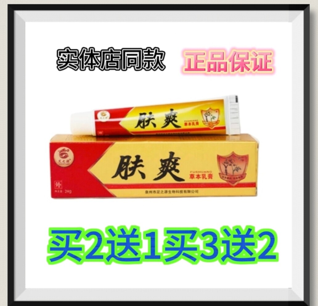 足之源肤爽草本抑菌乳膏脚1气脱皮止痒手足干裂各种脚皮肤买2送1