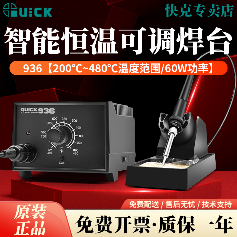 QUICK快克936E电焊台恒温可调电烙铁手机主板维修工业级焊接工具