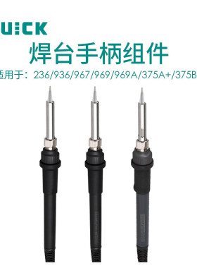 QUICK快克焊台907A手柄组件烙铁236/936/967/969/969A/375A/375B+