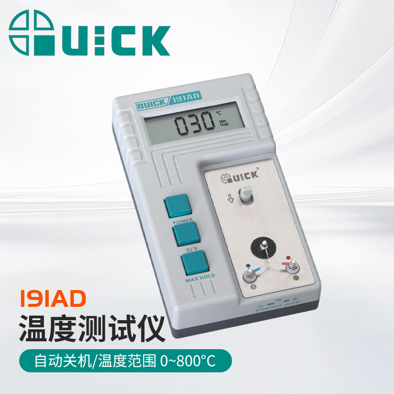 QUICK快克191AD温度测试仪拆焊台烙铁头192校准仪196热风枪191AF
