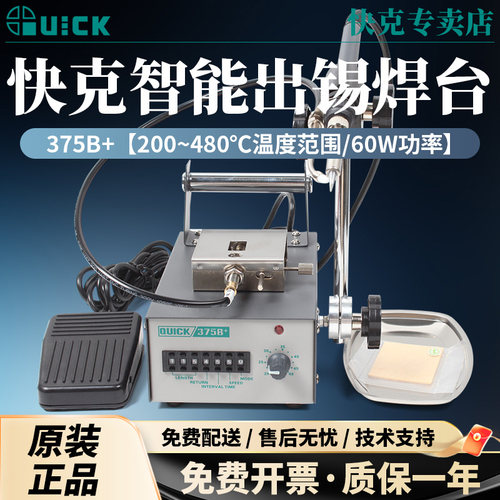 快克全自动焊锡机375B+电烙铁