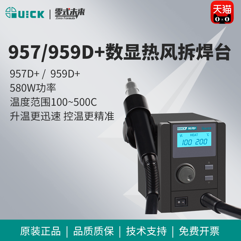 QUICK快克热风拆焊台957热风枪