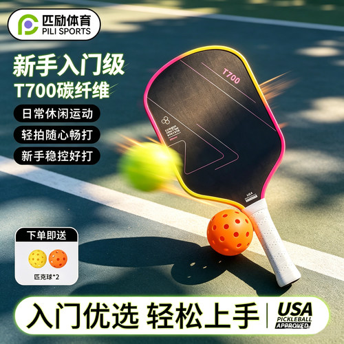 pickleballT700碳纤维匹克球拍