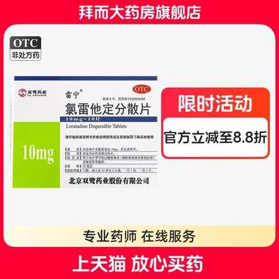 【公直】氯雷他定分散片10mg*20片/盒