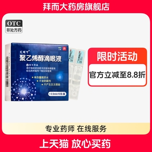 艾明可 聚乙烯醇滴眼液 0.5ml*10支/盒 眼干涩眼疲劳无防腐剂