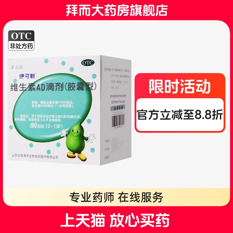 伊可新 维生素AD滴剂 60粒/盒 正品 维生素AD胶囊型 官方旗舰店