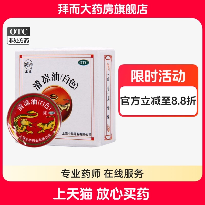 龙虎 清凉油(白色) 10g*1瓶/盒,OTC药品/国际医药,抗菌消炎,淘宝优惠券,粉丝福利购,淘宝优惠卷