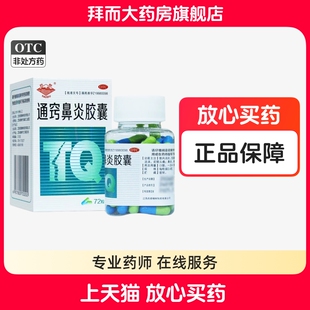 药都 通窍鼻炎胶囊0.4g*72粒 宣通鼻窍 正品药房旗舰店 WJ