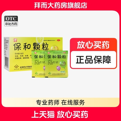 九方 保和颗粒 4.5g*20袋/盒 消食 腹胀 和胃 消化不良正品