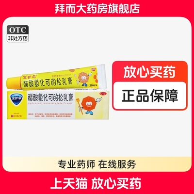 【宝护伞】醋酸氢化可的松乳膏1%*20g*1支/盒