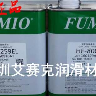 新款富见雄FUMIO干膜润滑剂 FJ8520 HF800S A2424EL速干性润滑油