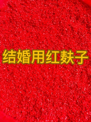 婚庆用品红麸子结婚手撒红麸子