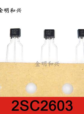 2SC2603 丝印603 进口全新原装 插件三极管 TO-92 电子元器件
