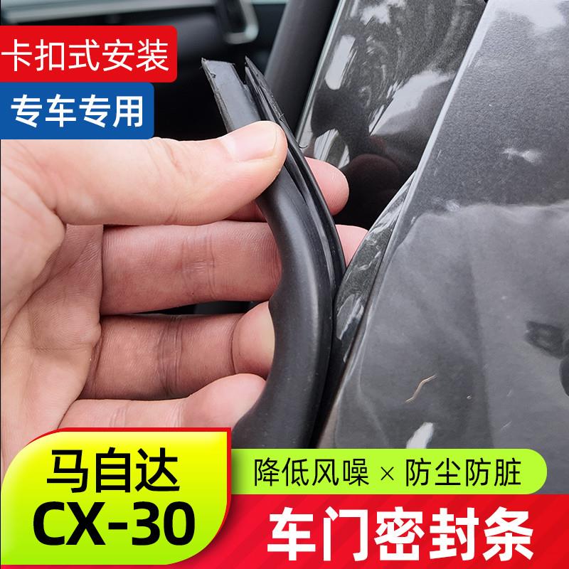 适用于全新马自达CX30车门密封条 隔音防尘降噪车门保护条装饰件