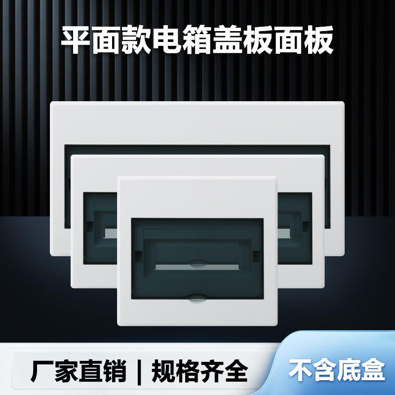 平面款家用配电箱盖板10/12/15/18/21位通用型强电箱盖板面板盖子