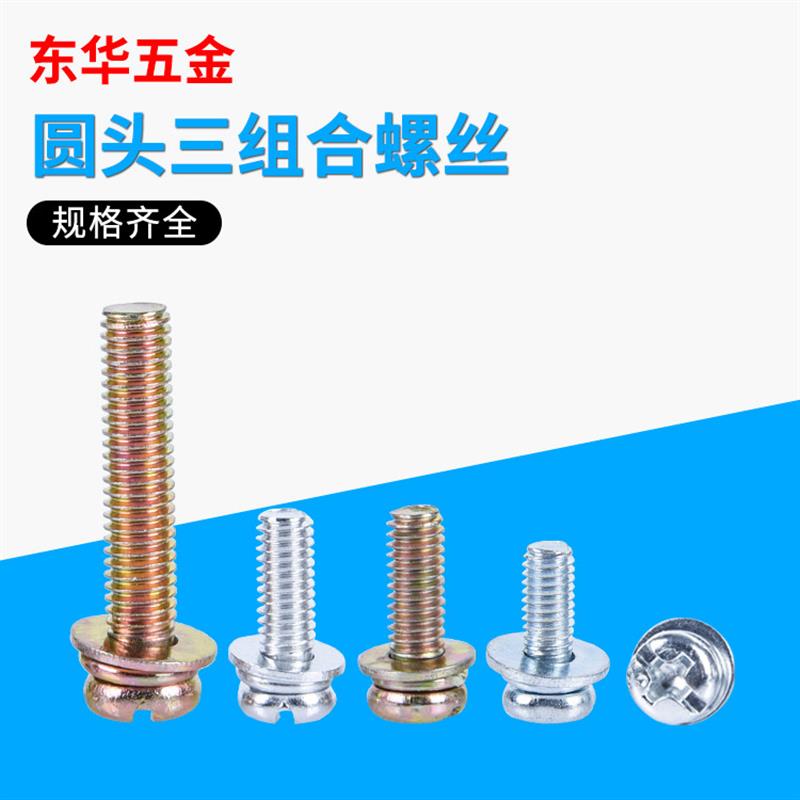 彩锌圆头三组合螺丝盘头带平弹垫十一字套装机螺钉M3M4碳钢螺钉
