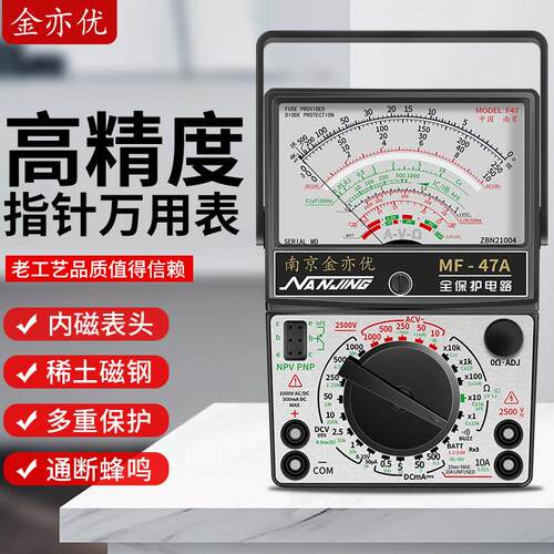 南京MF47内磁指针式万用表高精度电工专用47型摆针老式机械万能表