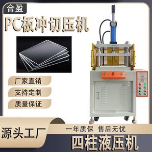 江苏厂家直销PC板裁切机pp材料裁切成型液压机PC裁切冲压机