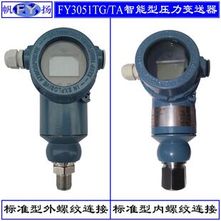 单晶硅压力变送器 智能型压力变送器 TA系列压力变送器 FY3051TG