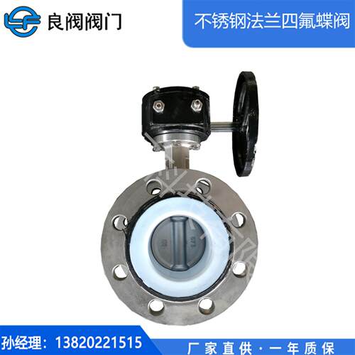 天津D341F-10/16P304不锈钢法兰衬四氟乙烯蝶阀DN50-DN1200