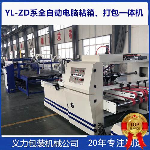 热销产品 2023新款 义力YL系全自动电脑高速粘箱打包联动线 纸箱