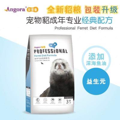 安哥鲁成年貂粮包邮 貂饲料主食安格鲁宠物貂雪貂玛雪儿全年龄