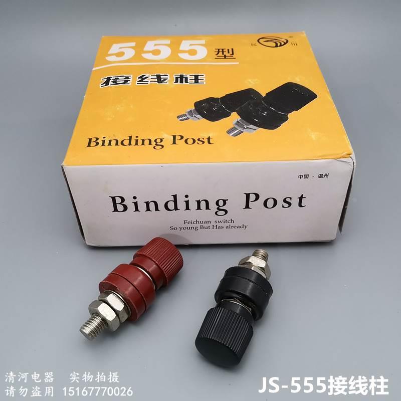 JS-555 接线柱 接线端子 8MM接线柱 胶木接线柱 螺柱铜件 25只/盒