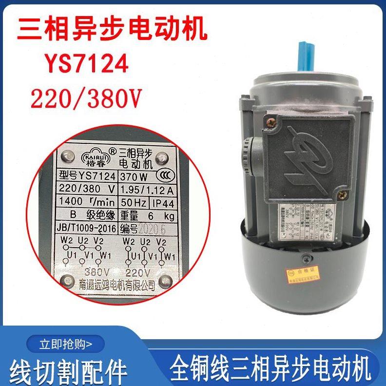 线切割运丝电机YS7124中走丝快走丝全铜丝桶三相异步电机380V370W