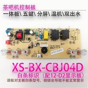 茶吧機控制板XS 04C CBJ04D線路板電源板電路板電腦版