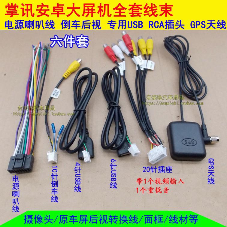 掌讯安卓大屏专用插头USB转换线RCA视频输入倒车影像GPS天线套线