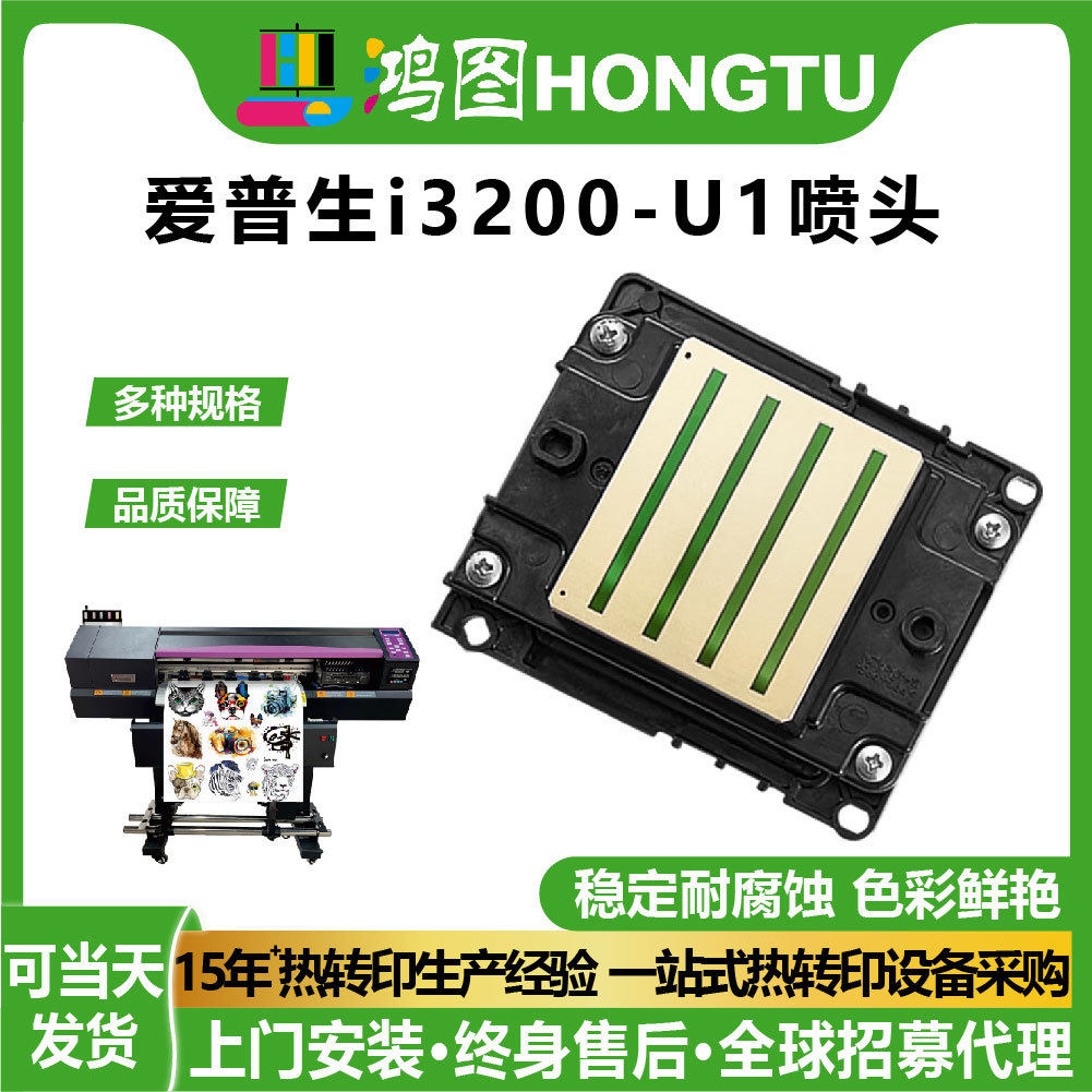 鸿图原装全新爱普生打印机i3200-U1喷头Epson高速打印头Printhead