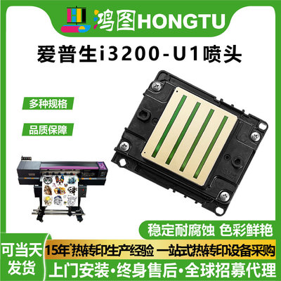 鸿图原装全新爱普生打印机i3200-U1喷头Epson高速打印头Printhead