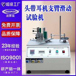 头带耳机支臂滑动试验机头戴耳机滑动寿命测试仪滑动力疲劳试验仪