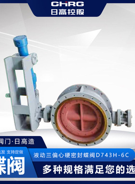 液动三偏心硬密封蝶阀D743H-6C厂家 现货   加工 浙江