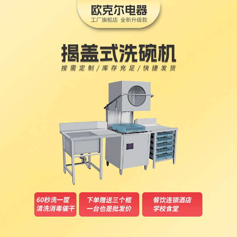 揭盖式洗碗机餐厅酒店洗碗机饭店学校食堂不锈钢商用掀盖式洗碗机