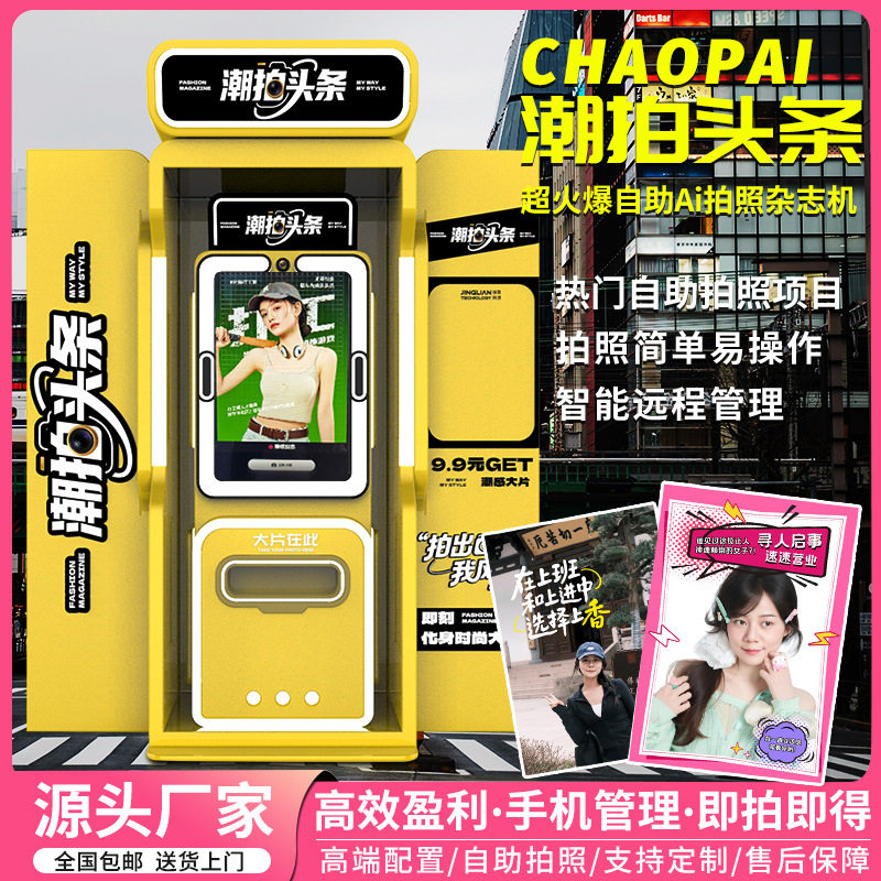 报纸拍纸机ai拍照杂志机景区无人自助拍照大头贴一体机拍照亭设备,办公设备/耗材/相关服务,自助照片打印,淘宝优惠券,粉丝福利购,淘宝优惠卷