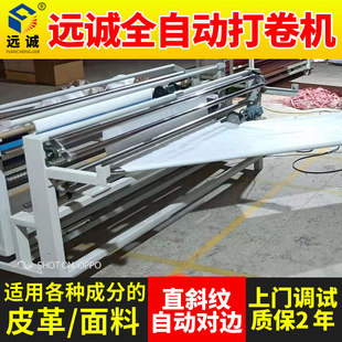 远诚全自动直斜纹码布机 自动对边自动控码卷布机打卷机智能