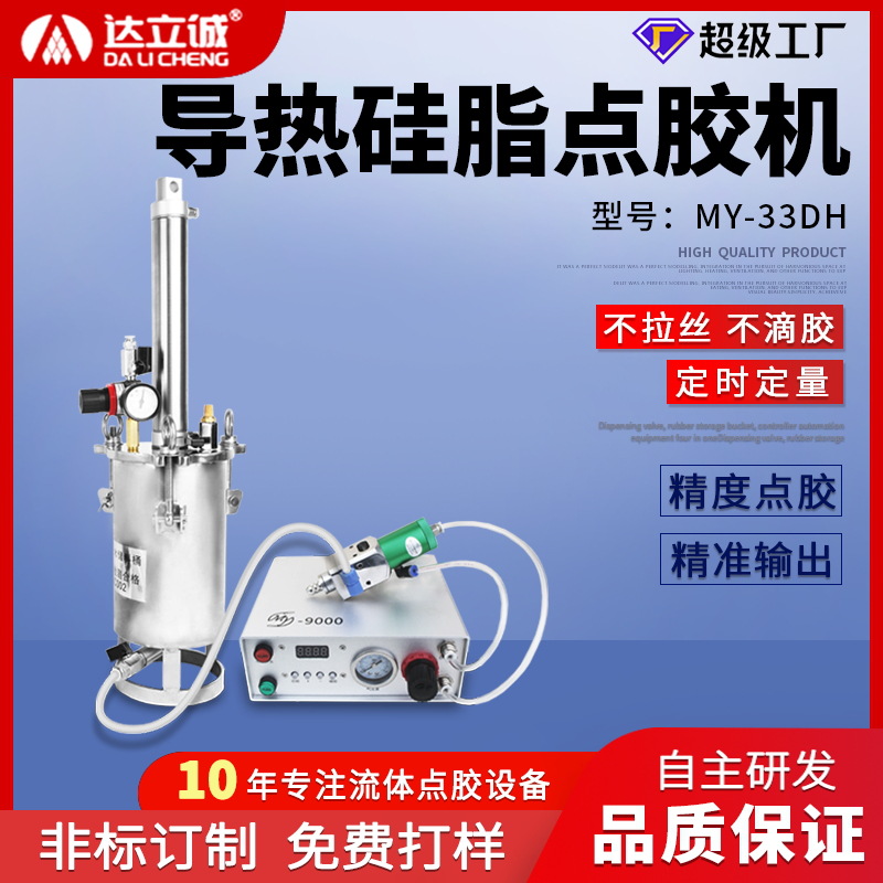 达立诚MY33DH导热硅脂点胶机自动打胶机LED灯太阳能电路板灌胶机