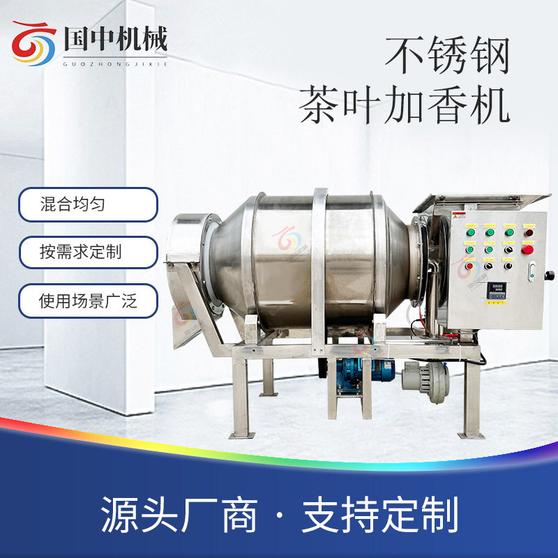 不锈钢茶叶烘干搅拌机花茶液体香料添加搅拌智能化操作茶叶加香机