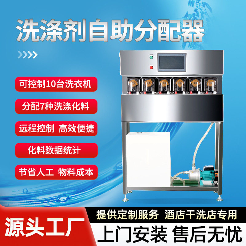 干洗店酒店洗涤液分配器一拖7液体分配化料设备