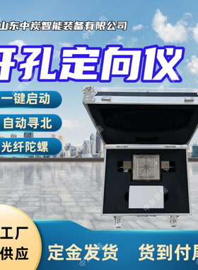 本安型开孔定向仪 自动寻北 YHZ90/360(A)矿用本安型开孔定向仪