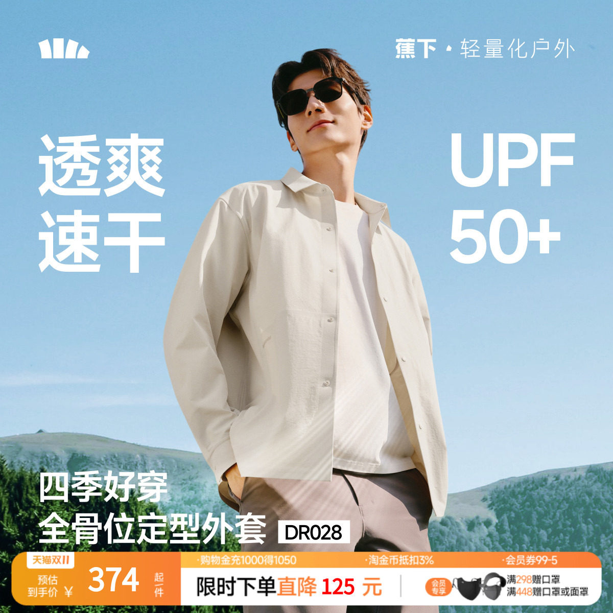蕉下男士春装外套速干立裁外套DR028长袖衬衫T恤户外休闲春季新