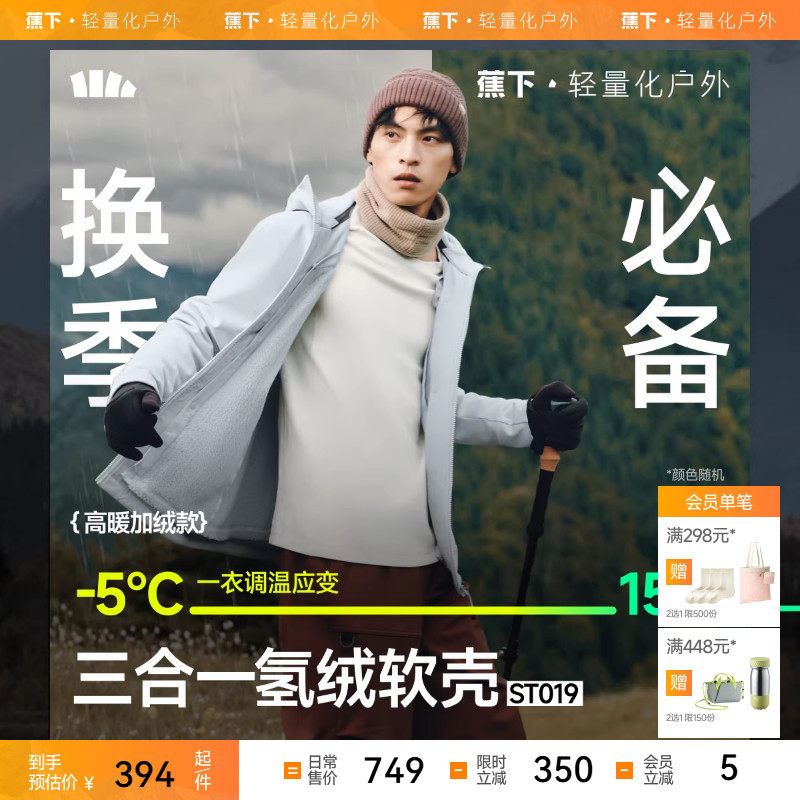 蕉下男士秋冬软壳外套三合一氢绒外套ST019冬季厚外套男棉衣夹克,男装,棉衣,淘宝优惠券,粉丝福利购,淘宝优惠卷