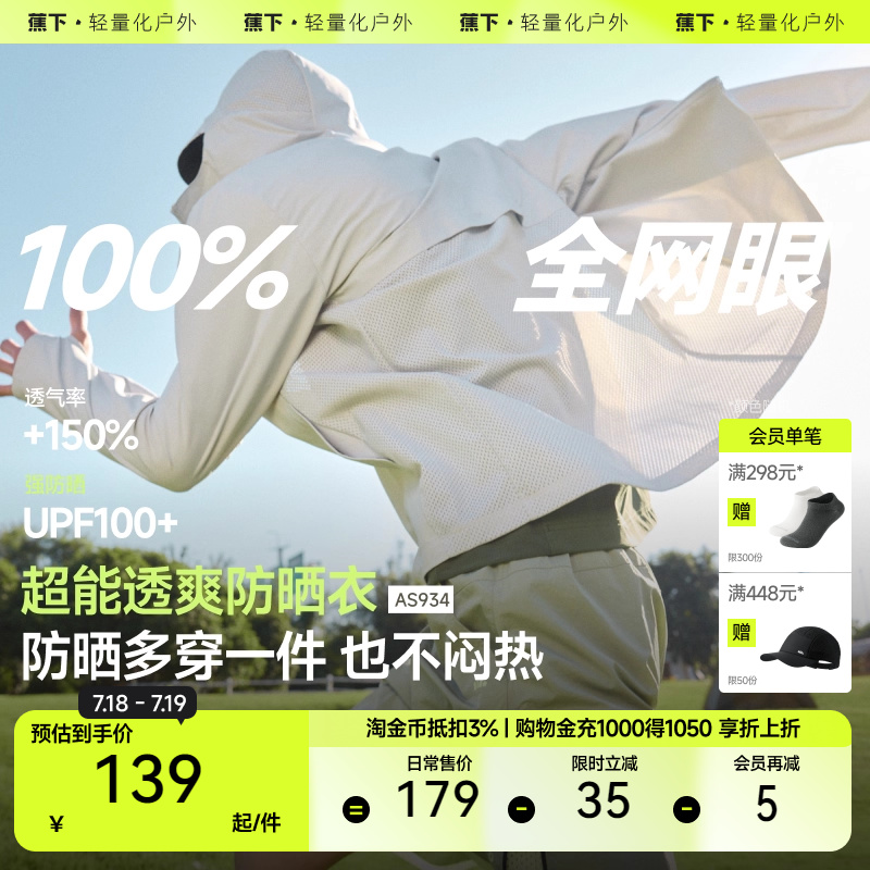 蕉下男士超透气防晒衣AS934户外防晒服男高弹速干防晒外套皮肤衣