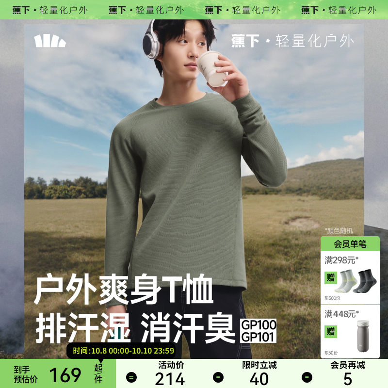 蕉下男士排汗功能打底衫GP100秋季圆领透气长袖T恤男秋装上衣吸汗