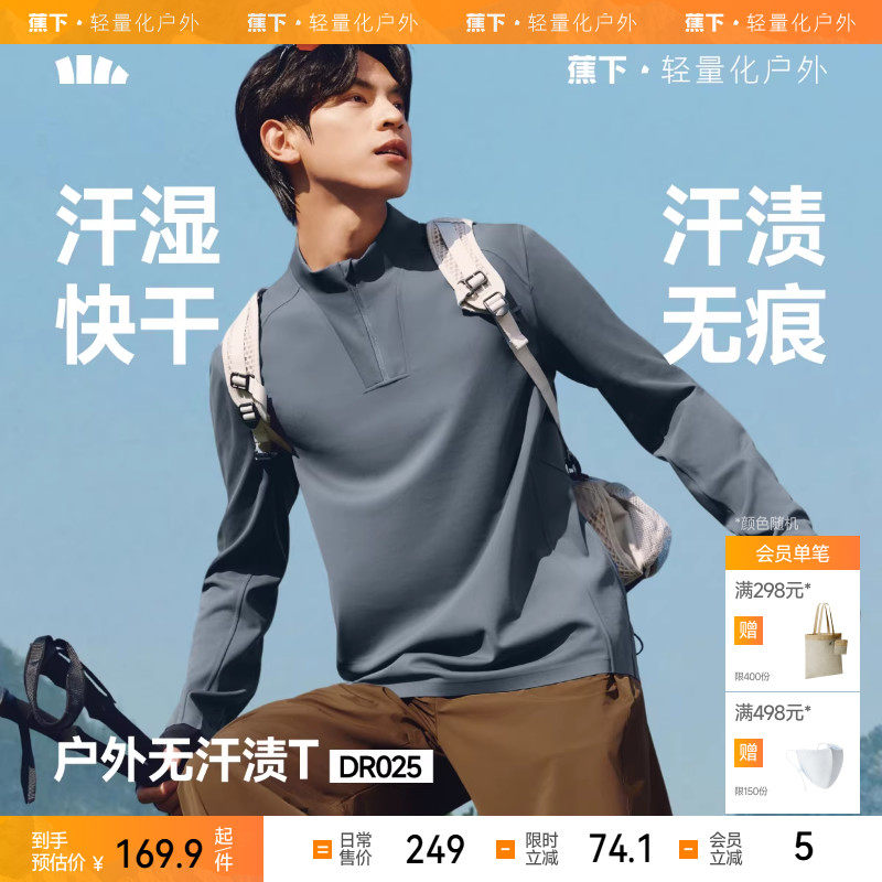 蕉下男士长袖T恤防汗渍透气立裁长袖TDR025半拉链上衣立领打底衫