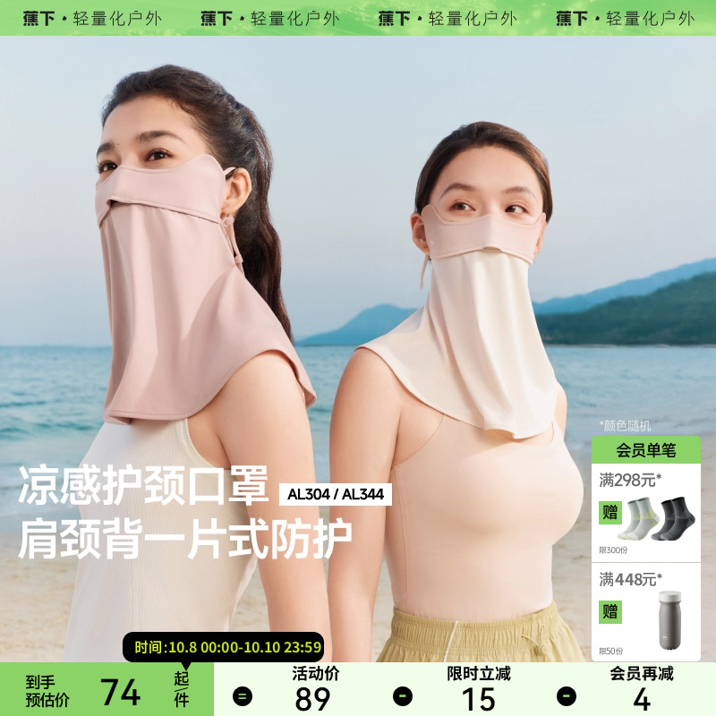 蕉下凉感护颈防晒口罩
