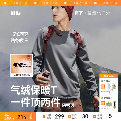 蕉下男士气绒保暖T恤长袖