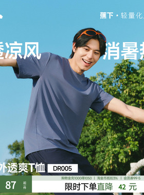 蕉下男士短袖T恤DR005速干凉感短T夏季透气棉质夏上衣夏装短袖男